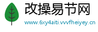 改操易节网